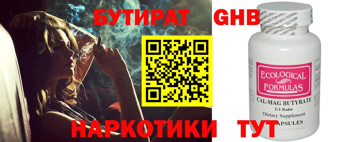 БУТИРАТ 99% Новошахтинск