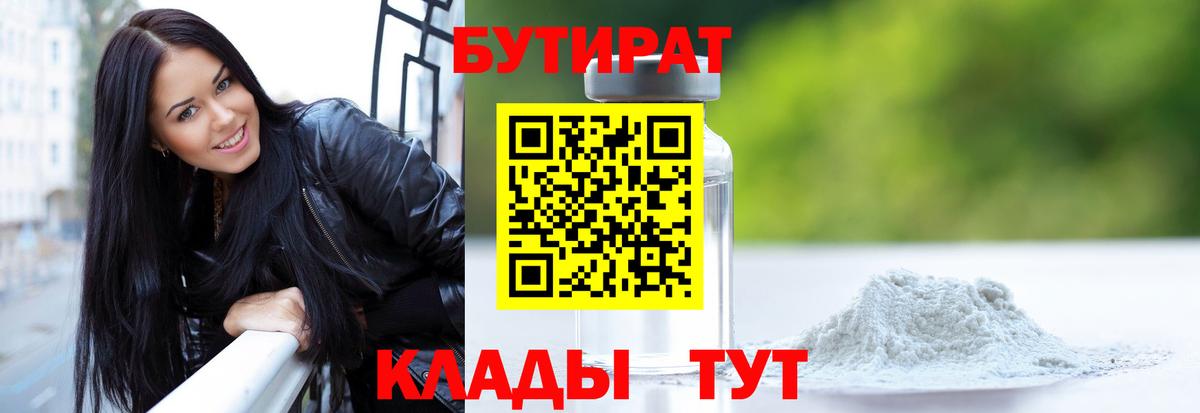 БУТИРАТ  Бутират Butirat  Вход с VPN  Новошахтинск 