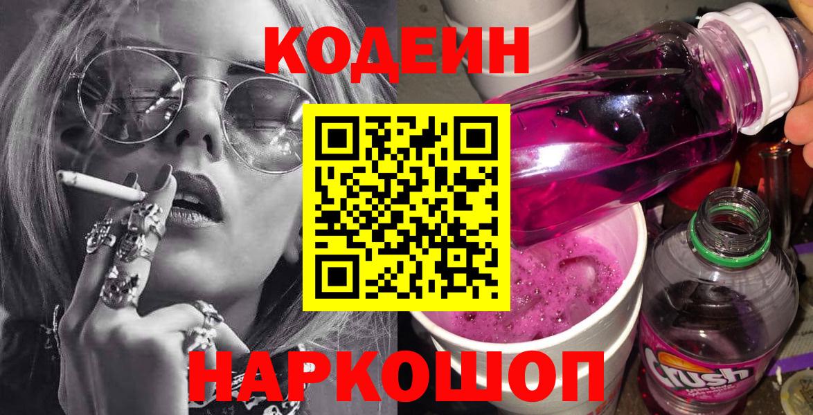 продажа наркотиков  Codein Purple Drank  Вход с VPN  Кодеин напиток Lean (лин)  Новошахтинск 
